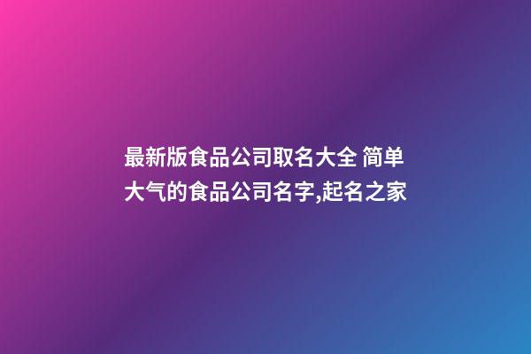 最新版食品公司取名大全 简单大气的食品公司名字,起名之家-第1张-公司起名-玄机派